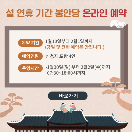 설 연휴 기간 봉안당 온라인 예약