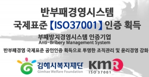 반부패경영시스템 국제표준 'ISO37001'인증 획득