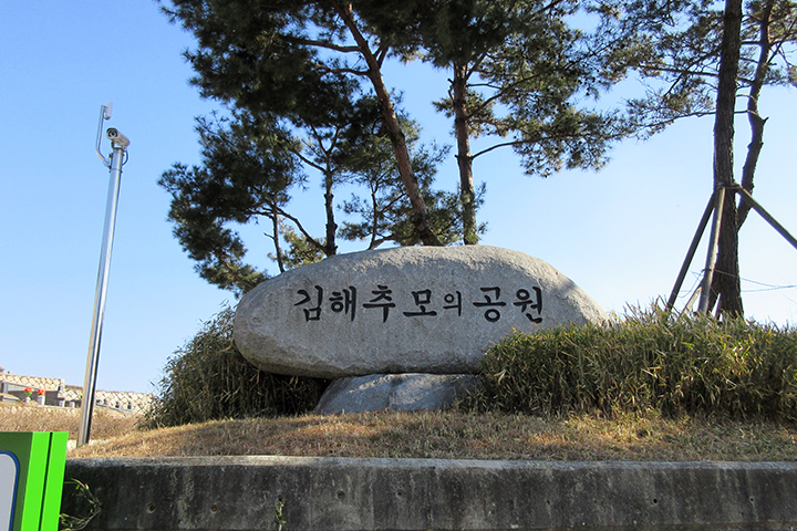 추모의공원 기념비
